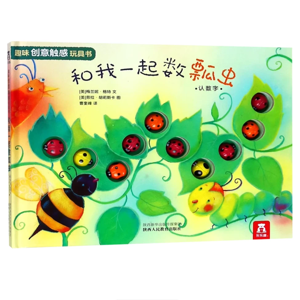 【乐乐趣】和我一起数瓢虫  趣味创意触感玩具书