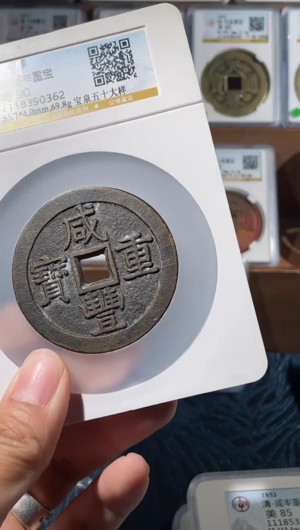 铜如*咸丰宝泉五十大样90