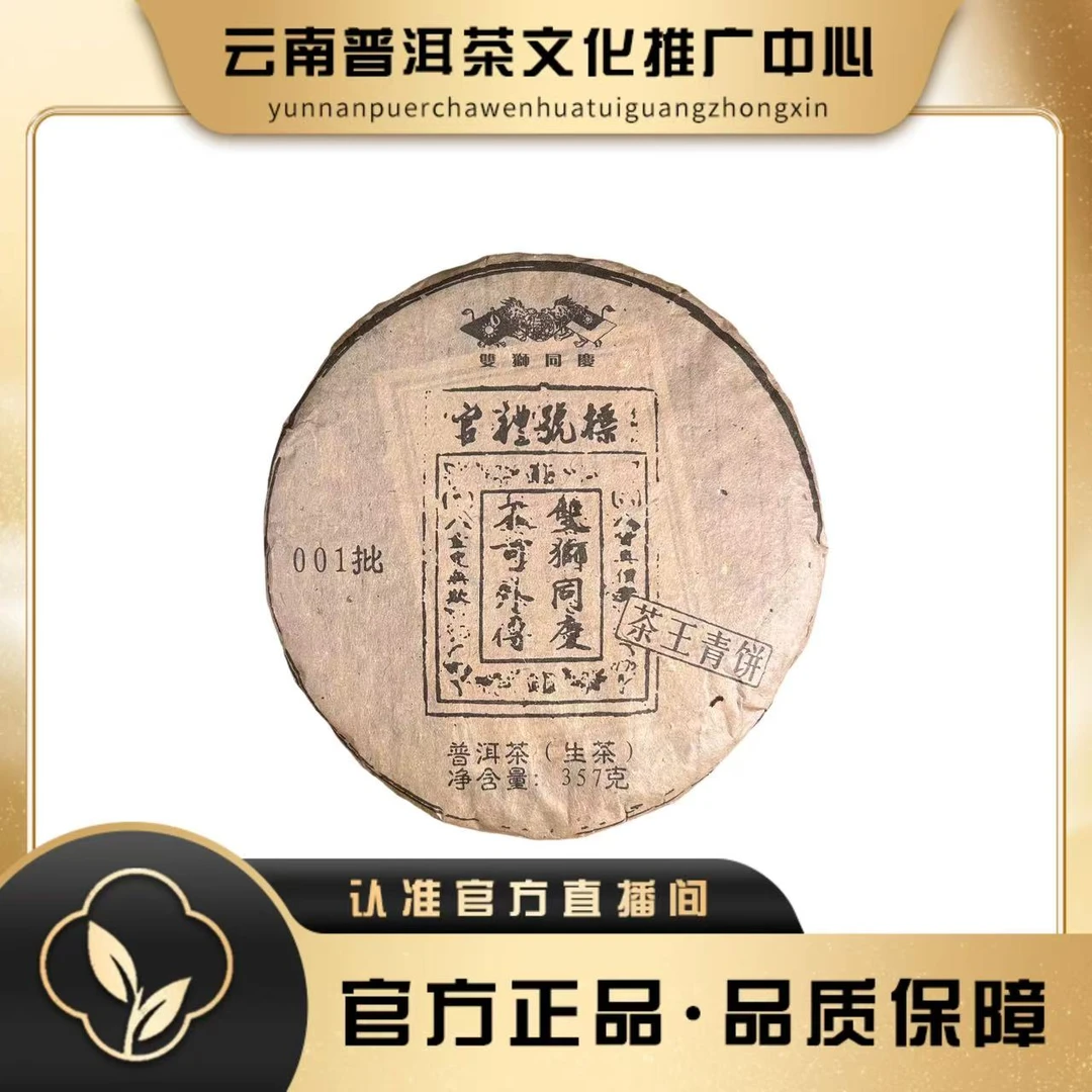 双狮同庆2003年 官礼号标 茶王青饼  生茶357g/饼