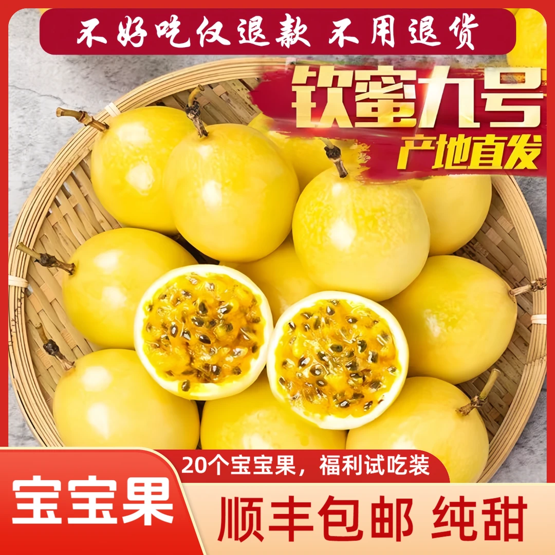 【顺丰福利】正宗钦蜜9号黄金百香果20个宝宝果新鲜水果整箱包邮