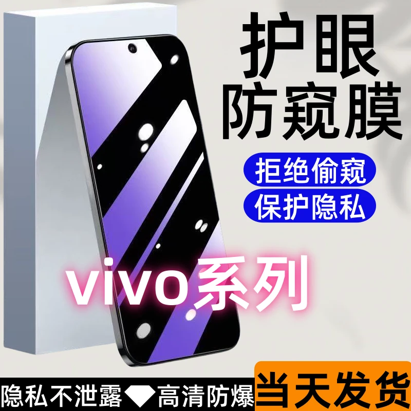 适用【vivo系列】防窥钢化膜屏幕钢化膜手机膜全屏覆盖保护膜防窥膜