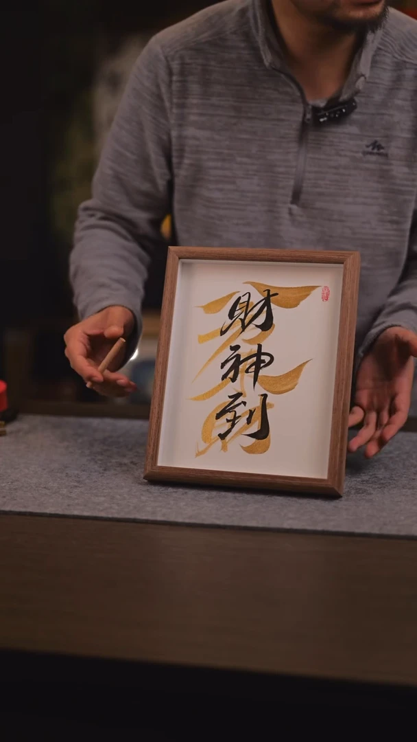 【闪购商品】国画八方来财财神到 10寸 手 写
