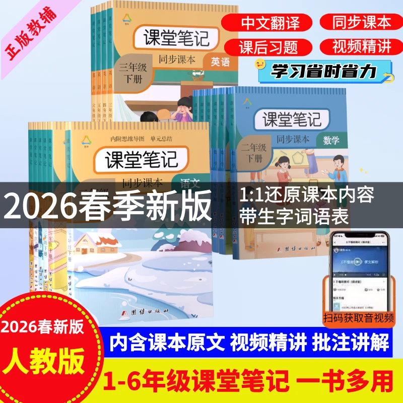 课堂笔记一二三四五六年级上册下册语文数学英语人教版教材同步书