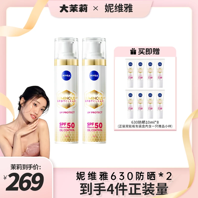 【预约3.5直播】妮维雅630防晒隔离SPF50轻薄焕白户外通勤40ml*2