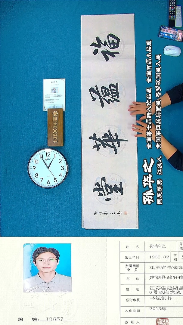 书法64R孙华 之书法作品