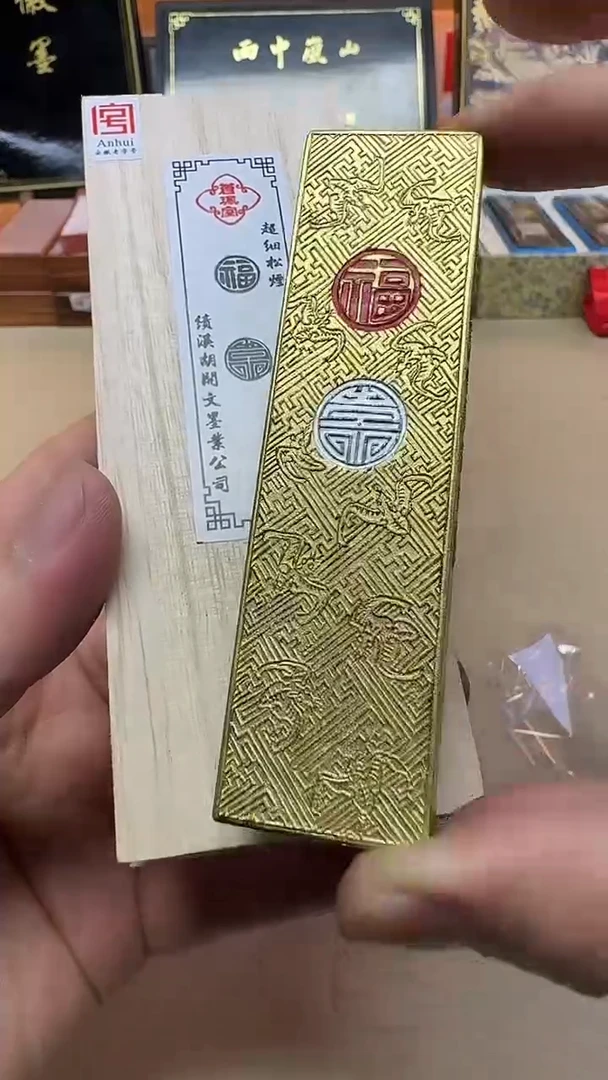 绩溪胡开文 福寿 包金超细窑顶松烟 一两一锭