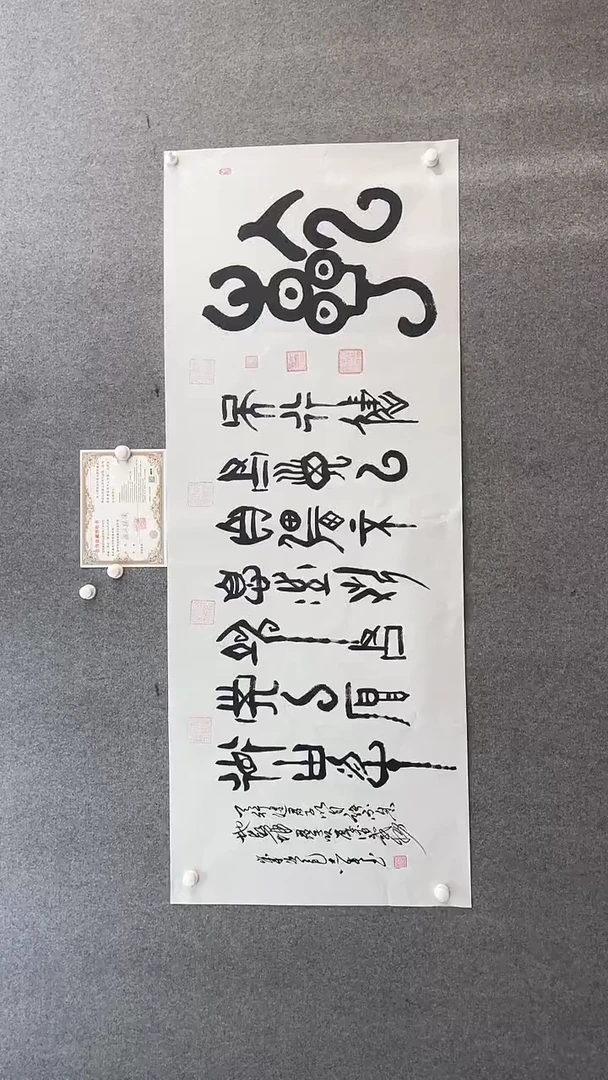 书法田志英180*70天行健甲骨文