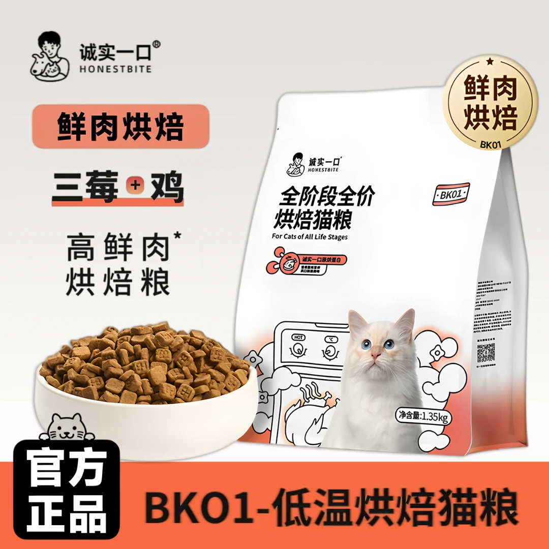 诚实一口BK01烘焙猫粮高蛋白零肉粉长肉发腮全价无谷全阶段1.35kg