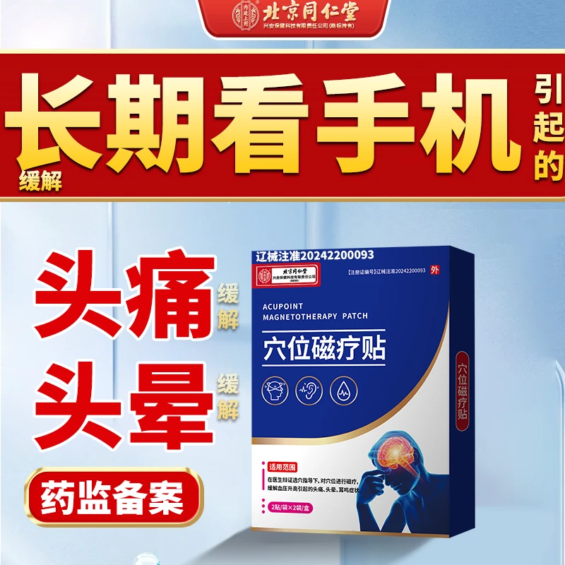 内廷上用头疼头晕长期不动长期看手机电脑引起的头部不适缓解穴位磁疗贴P3
