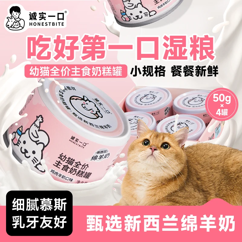 诚实一口幼猫奶糕罐头全价主食湿粮猫主食罐头增肥发腮鸡肉羊奶