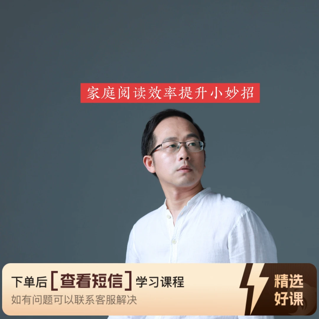 家庭阅读效率提升小妙招（留意短信解锁课程）