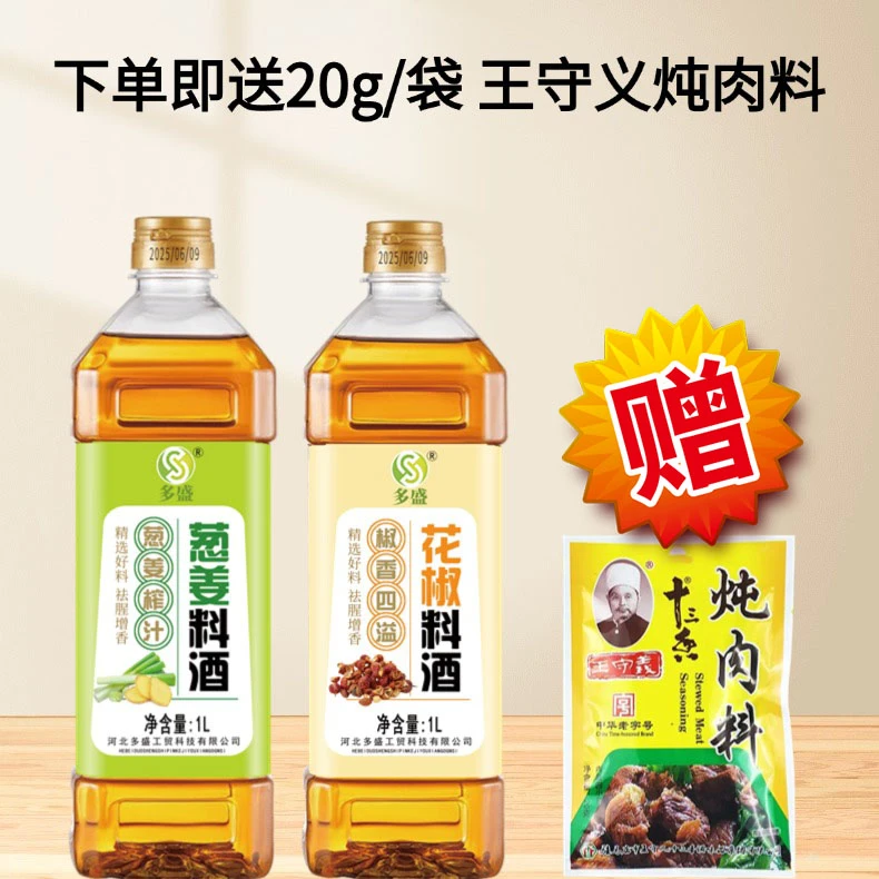 多盛1L*2瓶（料酒组合）葱姜料酒花椒料酒