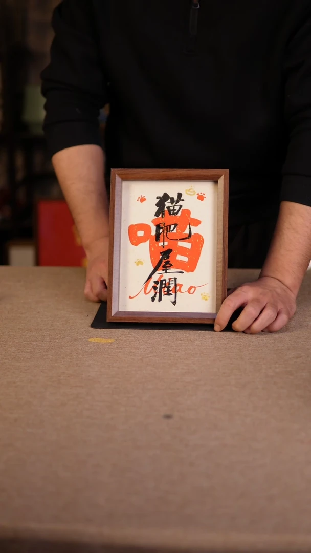 【闪购商品】书法猫肥屋润 8 寸 专属