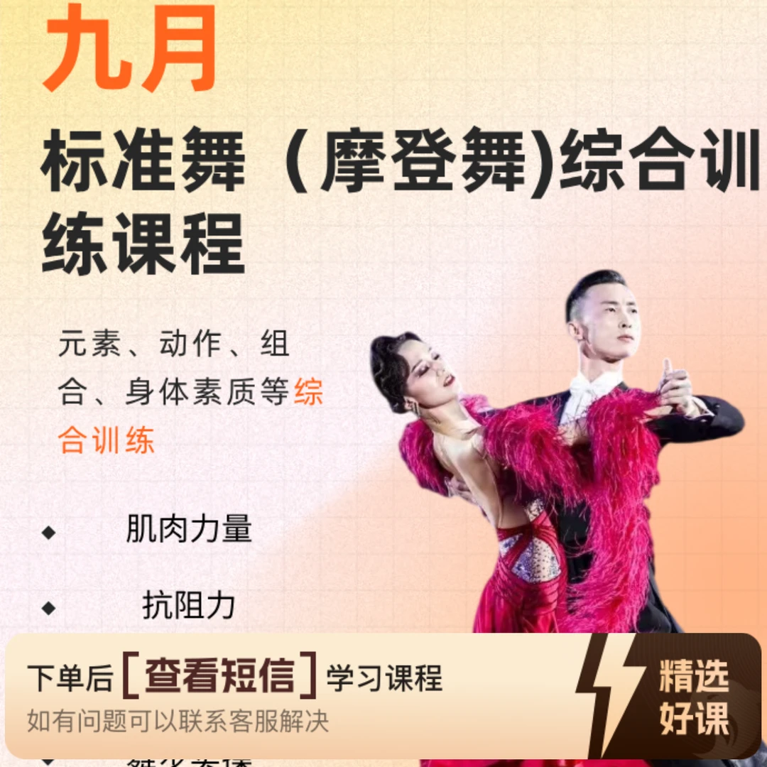 九月·标准舞（摩登舞）综合训练课程（留意短信解锁课程）