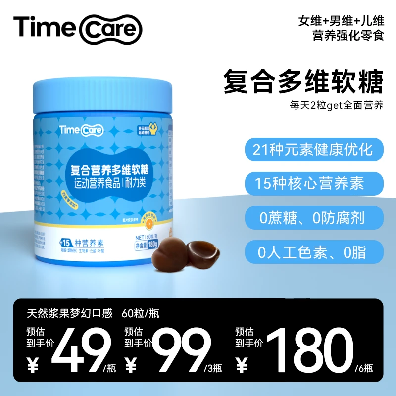 TimeCare复合多维软糖矿物质b族维生素男士女维儿童60粒/瓶
