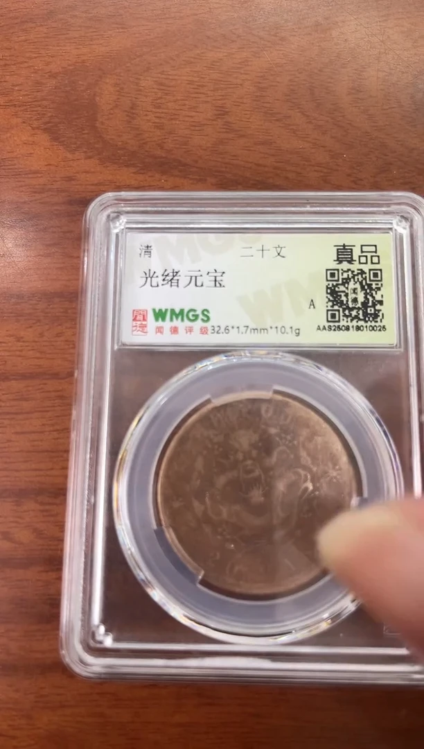 铜清 光绪元宝 二十文 闻德评级 真品 同分数随机发
