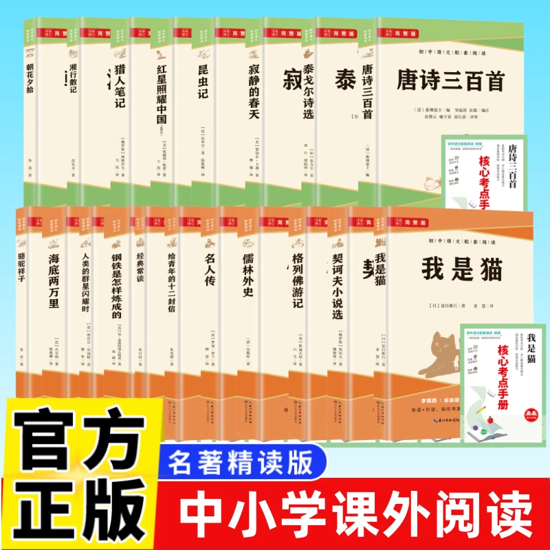 初中必读书 7~9年级文学名著带考点手册