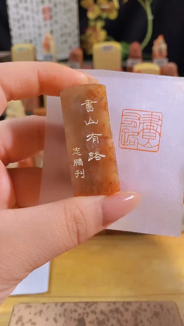 昌化石印石红 书山有路2*2有库存-0162