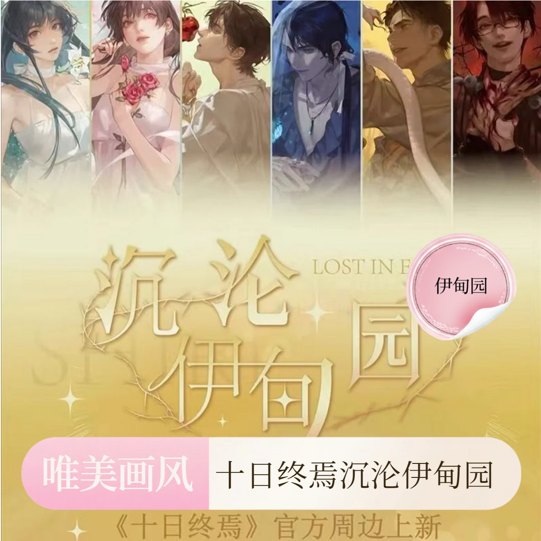十日终焉 伊甸园 命契 羊群 绘梦 钟鸣 欺诈 筹码 女娲 漫序徽章
