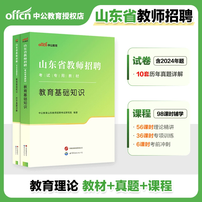 山东教师招聘2025山东济南淄博教师招聘教育基础知识教材真题