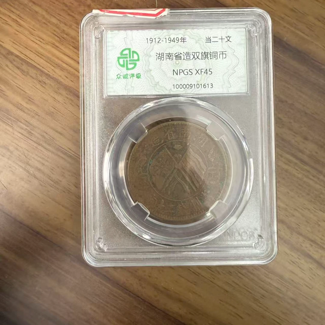 众诚评级古币/浆湖南双旗币-20文/图为样品不发实物为准