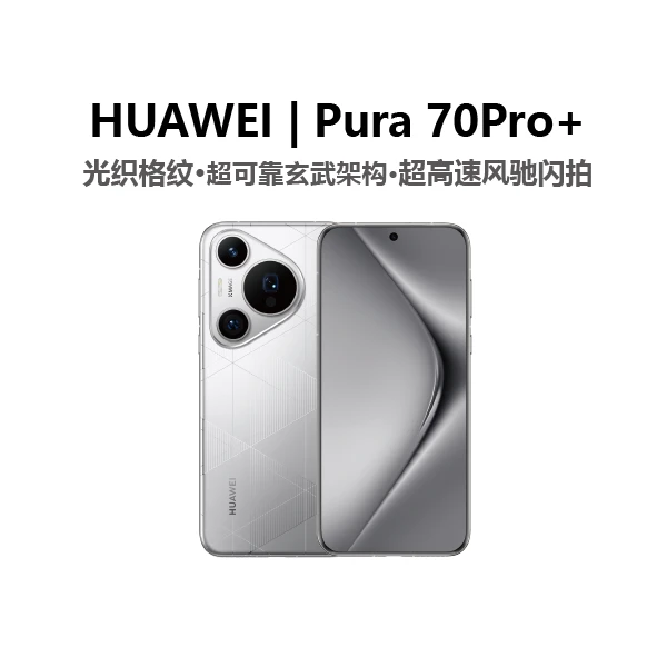 华为智能机/HUAWEI Pura 70 Pro+超高速风驰闪拍双卫星通话   1台