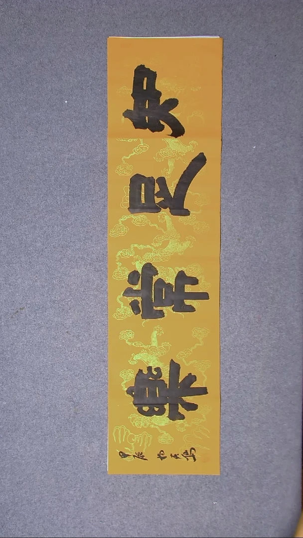 书法杨天鸣山东临沂138*34尺寸四字