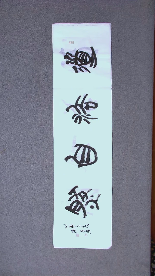 书法陈述林 山东青岛138*34四平尺四字