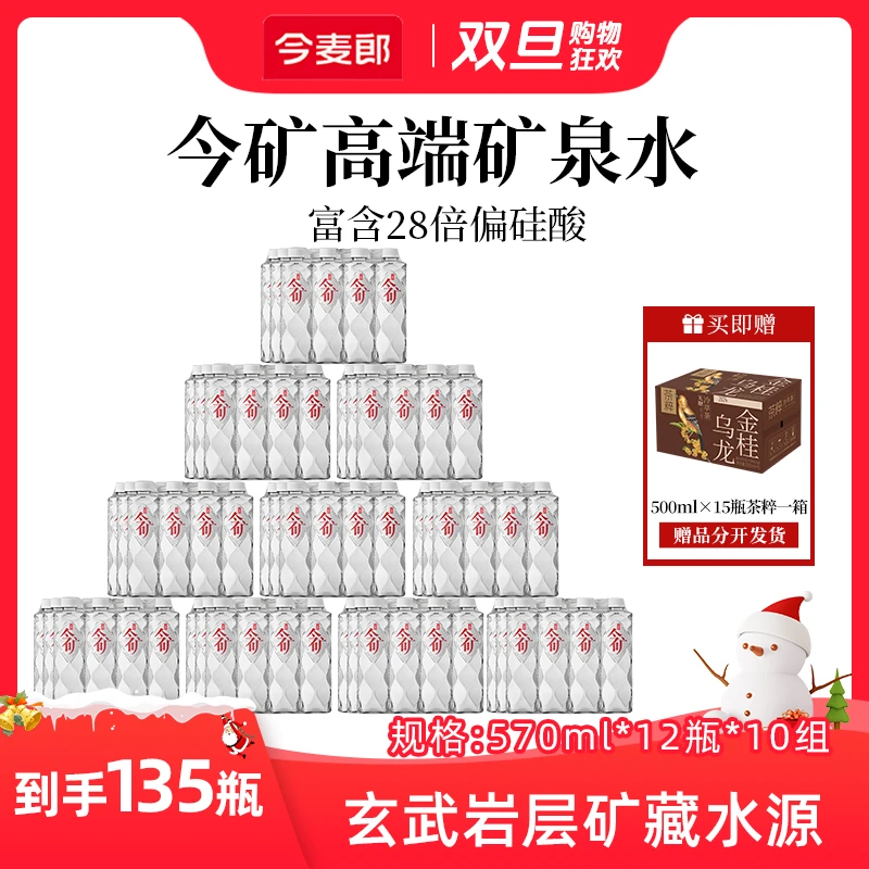 【135瓶】今麦郎今矿弱碱性矿泉水570ml偏硅酸高端饮用水网红饮品zb