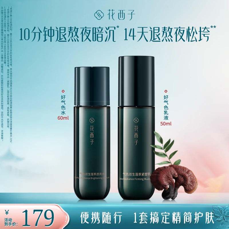 【达人专属】花西子好气色水乳套装护肤品保湿焕亮胶原旅行装