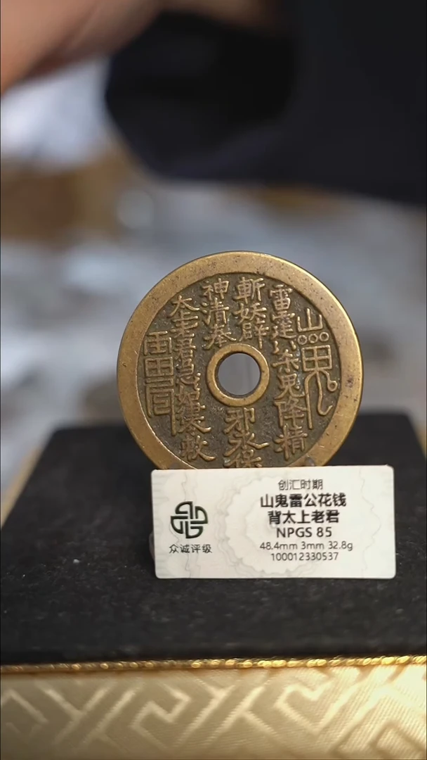 编号936山鬼背老君花钱（配脖挂）