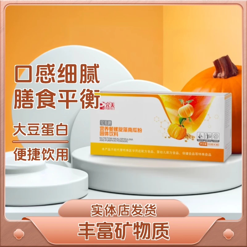 完美牌营养餐固体饮料(螺旋藻谷物南瓜粉)(罐)代餐粉螺旋藻南瓜粉