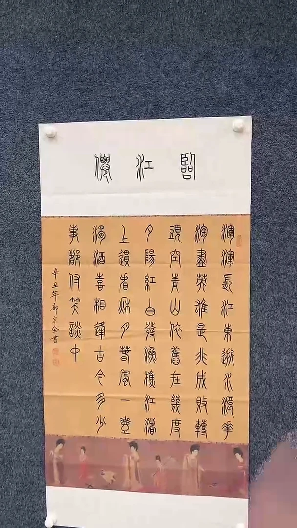 国画6.10-XY-郭宗全-四尺书法-临江仙