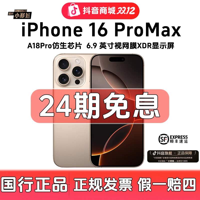 准新品 Apple/苹果 小郑姐【24期免息】iPhone 16 ProMax 国行正品