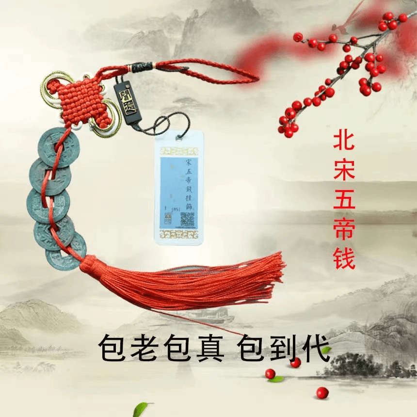 GY北宋五帝钱挂饰闻德评级85分（同分数择优发货）