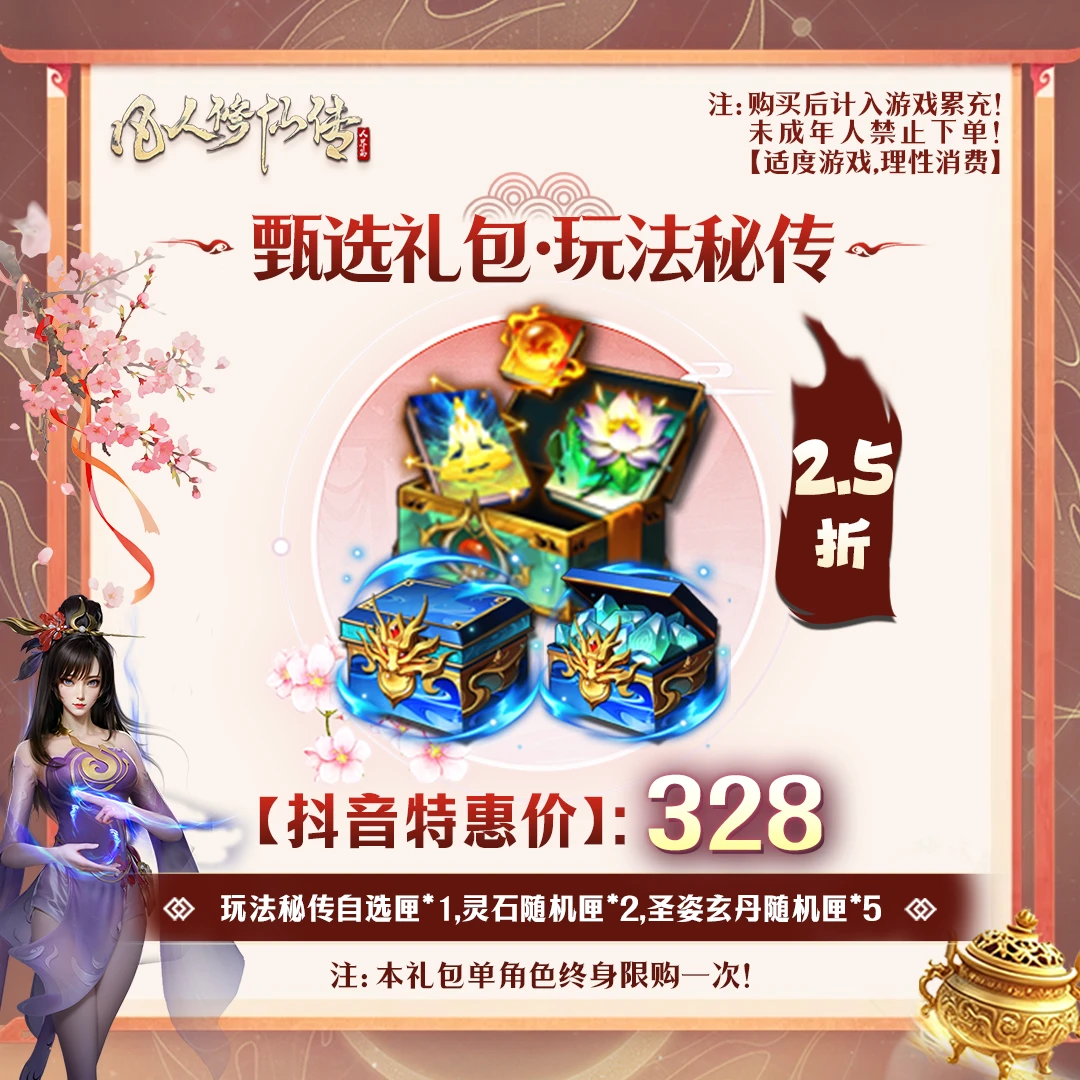 凡人修仙传【抖音限定】甄选礼包·玩法秘传-未成年禁止下单