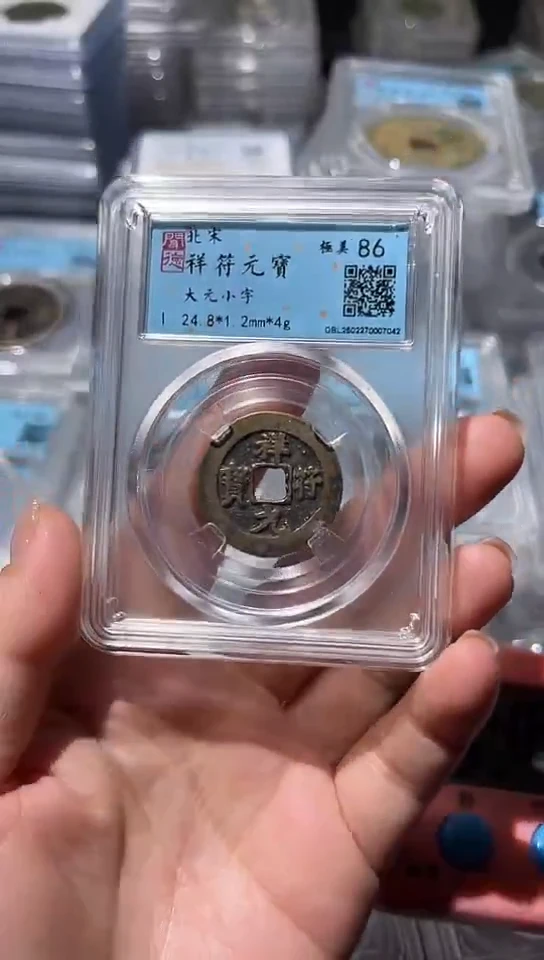 【闪购商品】铜不下播丹/祥符元宝/27号