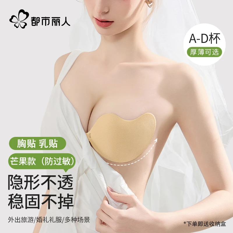 都市丽人胸贴女聚拢上托夏季隐形薄款提拉芒果乳贴婚纱吊带防走光