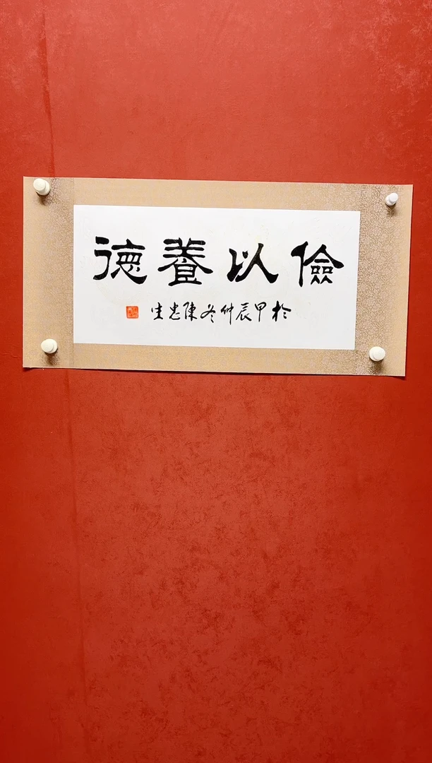 【闪购商品】书法陈忠生四字吉语画芯68*34手工绫裱