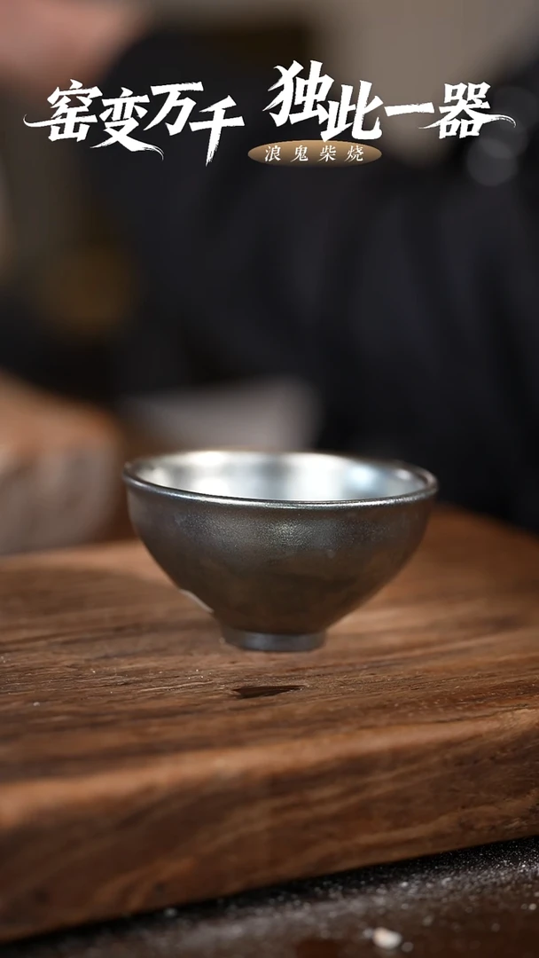 无相云**步浪鬼柴烧-主人杯