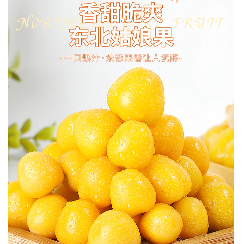 东北姑娘果  酸甜脆爽 口口爆汁 新鲜水果应季