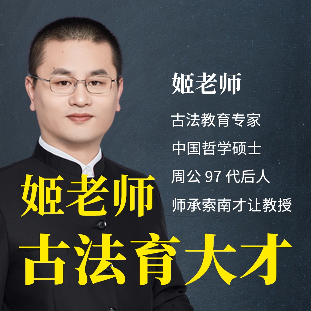 姬老师《古法育大才》