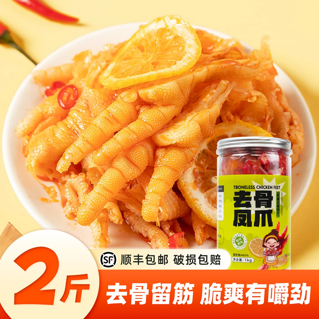 【618限时返场】顺丰次日达送货上门/柠檬酸辣无骨鸡爪/开袋即食/1000g.解馋零食
