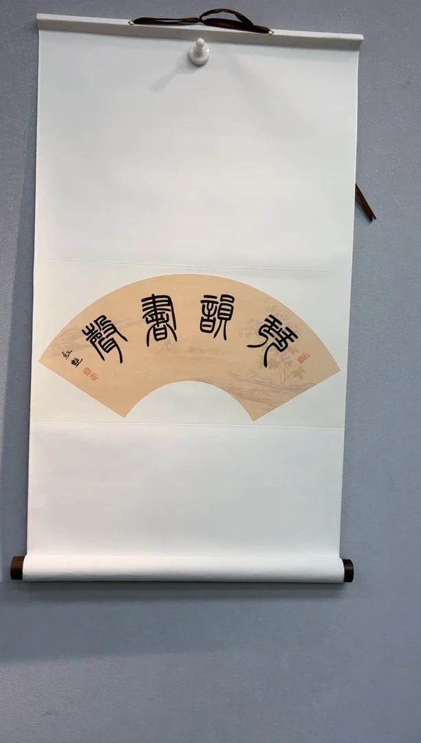 【闪购商品】书法书法许红艳SF204676F卷轴琴韵书声