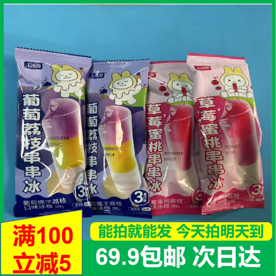(5支)玉冰源水果串串冰雪糕葡萄荔枝草莓蜜桃冰棍次日达顺丰网红雪糕