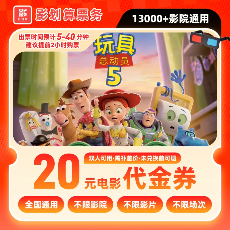 【玩具总动员】20元双人电影票优惠券抖音团票团购券全国通用