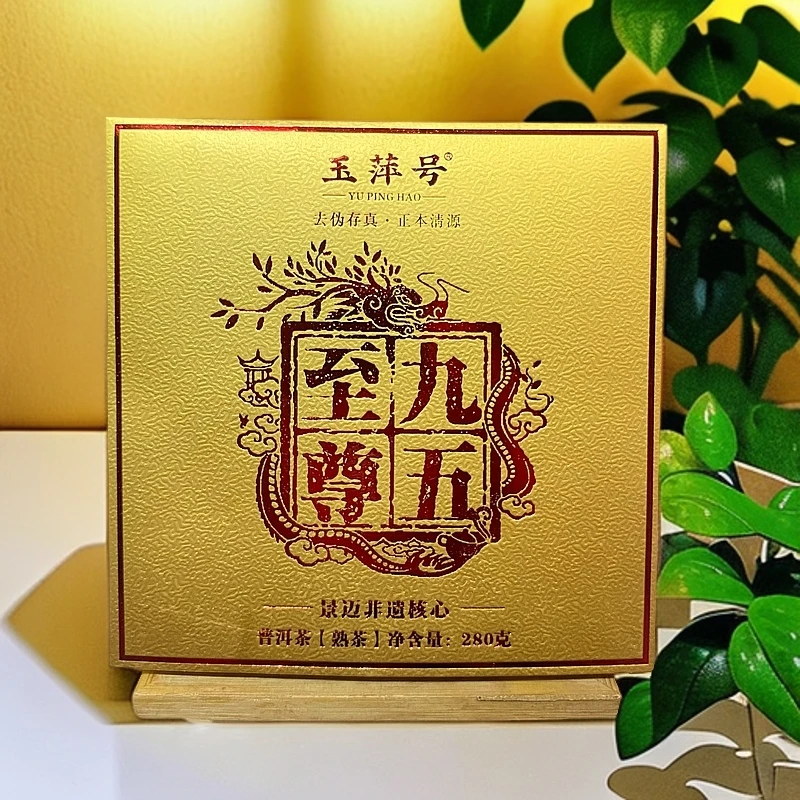 【以茶之铭】玉萍号·九五至尊 普洱熟茶280克