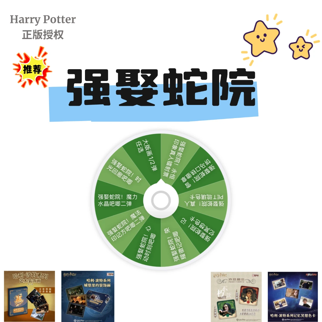 哈利波特「强娶蛇院大转盘-极梦岛官方正版盲盒」盲盒拆盒