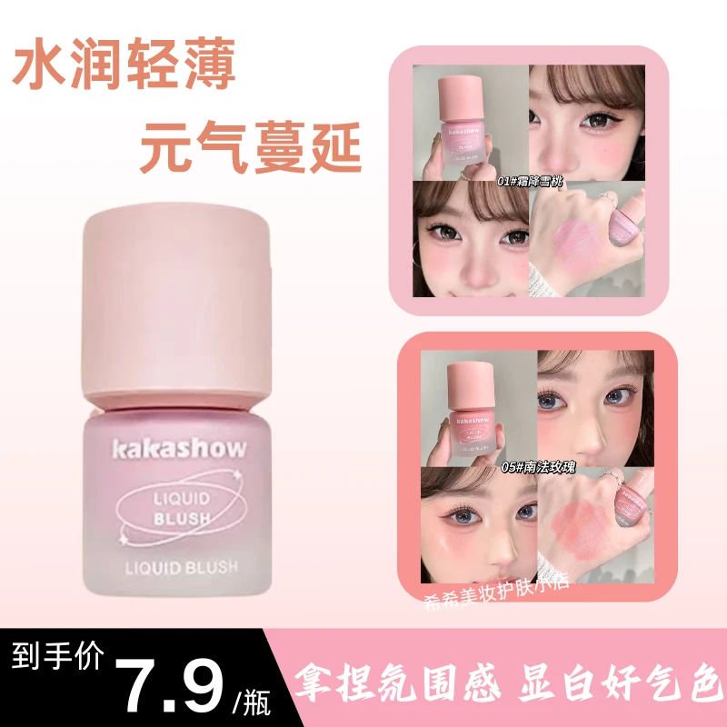 KAKAshow冻色液体腮红自然持妆修容立体水光肌韩系显嫩腮红
