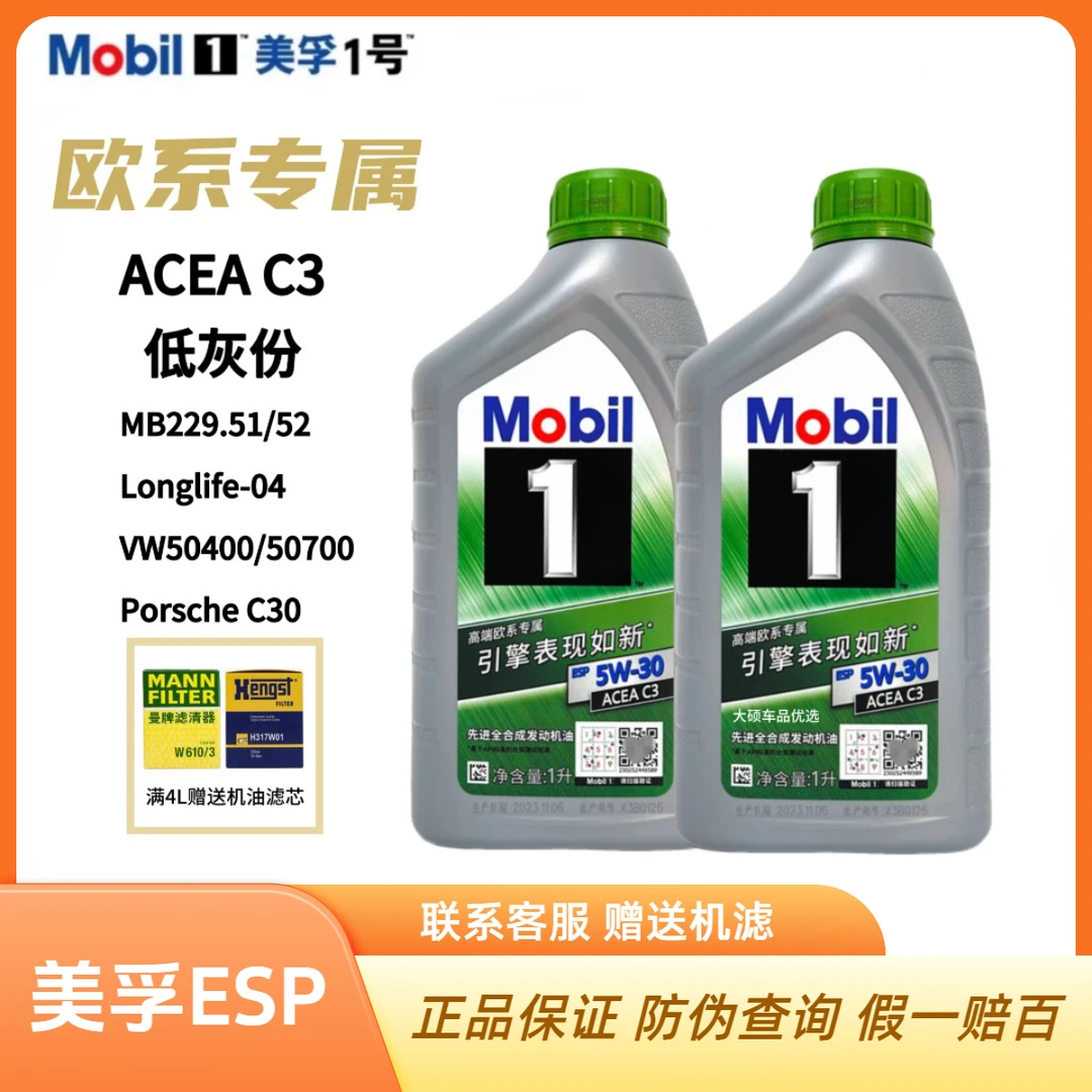 国行美孚1号ESP 5W-30 德系认证 国六低灰分先进全合成机油1L